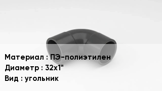 Отвод полиэтиленовый ПЭ-полиэтилен 32х1" угольник